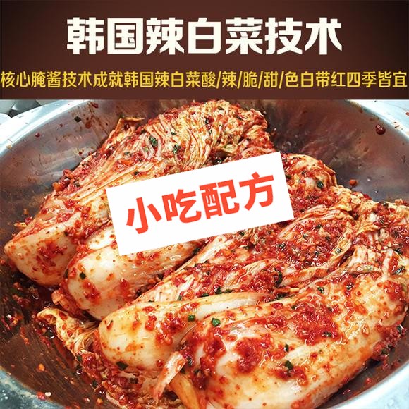 韩国辣白菜的做法和配方,正宗培训视频教程 辣白菜 第1张 韩国辣白菜的做法和配方,正宗培训视频教程 辣白菜 第1张