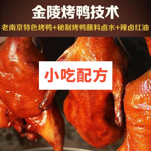 南京金陵烤鸭的做法和培训教程视频,正宗技术配方 烤鸭 第1张 南京金陵烤鸭的做法和培训教程视频,正宗技术配方 烤鸭 第1张