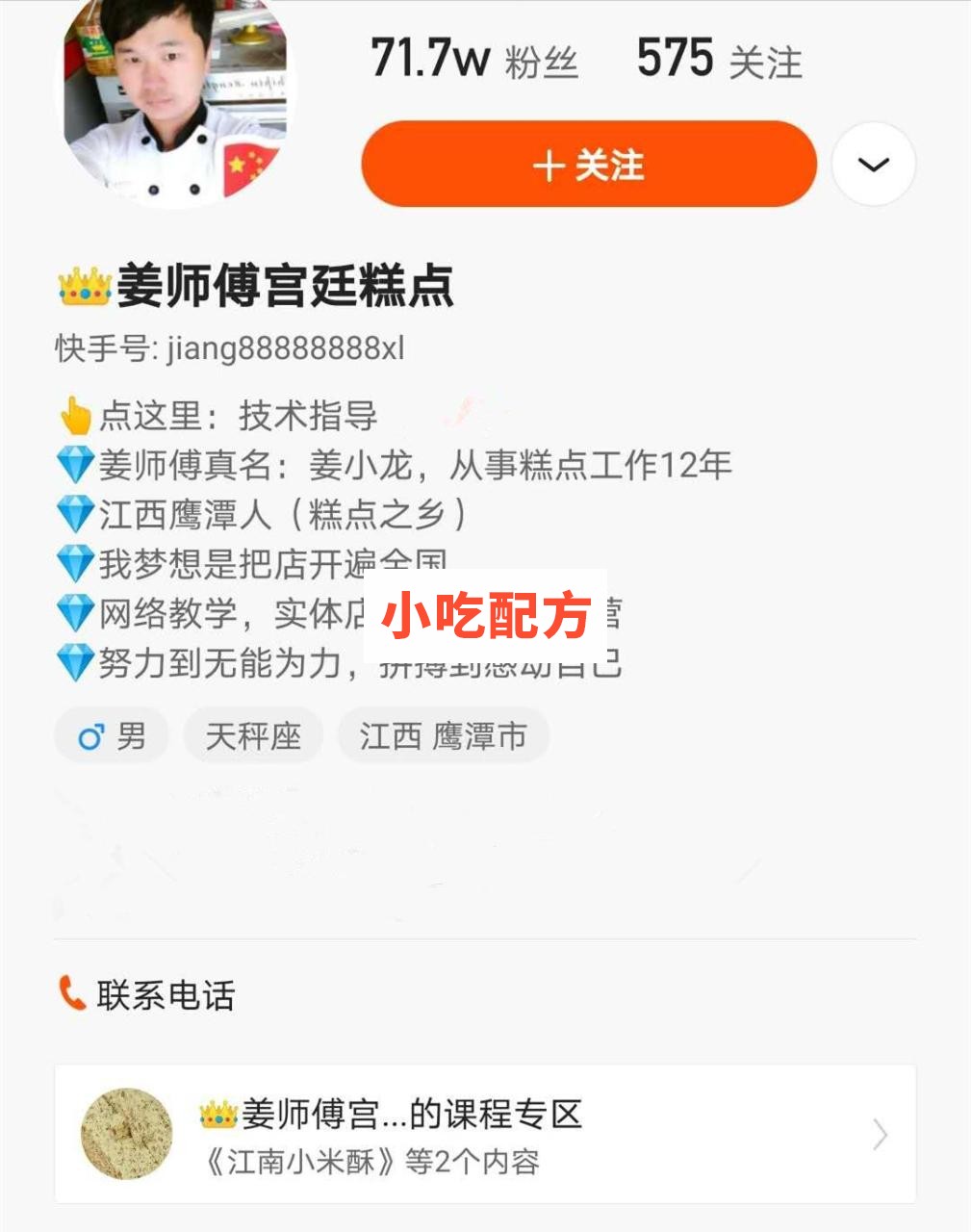 快手网红 姜师傅宫廷糕点技术 【视频教程】 第1张 快手网红 姜师傅宫廷糕点技术 【视频教程】 第1张