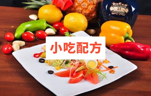 沙拉做法大全视频教程 西餐色拉培训教程 第2张 沙拉做法大全视频教程 西餐色拉培训教程 第2张