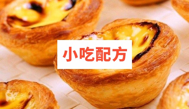 葡式蛋挞制作技术配方 和视频教程 第1张 葡式蛋挞制作技术配方 和视频教程 第1张