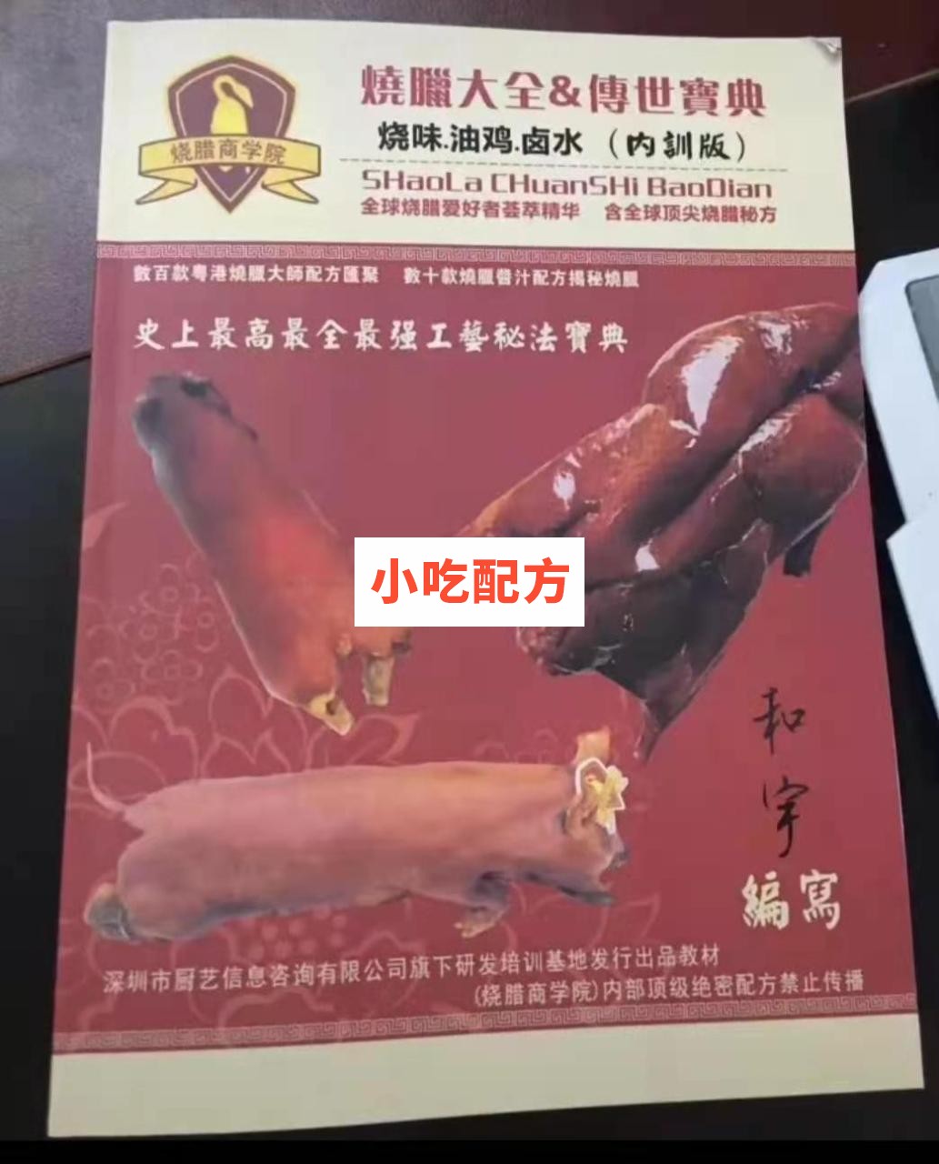 烧腊大全传世宝典烧腊商学院内训资料 第1张 烧腊大全传世宝典烧腊商学院内训资料 第1张