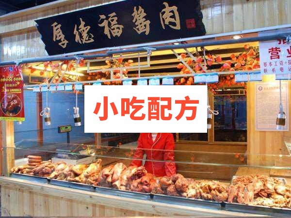 厚德福酱肉食品全套加盟技术手册 小吃技术联盟配方资料 第1张 厚德福酱肉食品全套加盟技术手册 小吃技术联盟配方资料 第1张