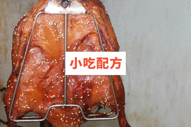 手撕脆皮烤鸭技术配方视频教程 小吃技术联盟配方资料 第2张 手撕脆皮烤鸭技术配方视频教程 小吃技术联盟配方资料 第2张