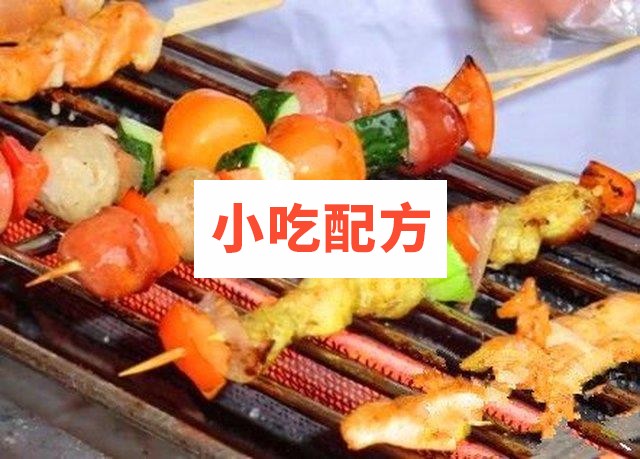 水果烧烤技术配方资料 第1张 水果烧烤技术配方资料 第1张
