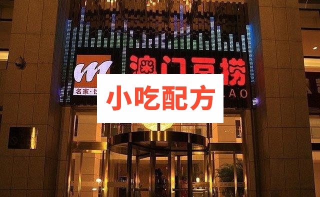 澳门豆捞六种汤底配方及制作详解 第1张 澳门豆捞六种汤底配方及制作详解 第1张