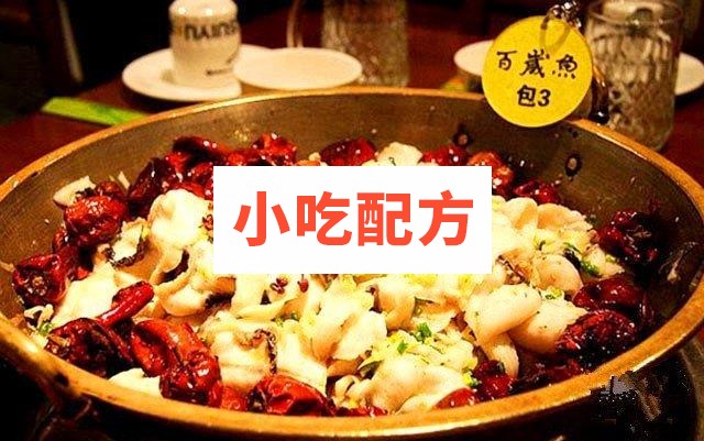 百岁鱼火锅制作工艺秘方 附腌料调料资料 第1张 百岁鱼火锅制作工艺秘方 附腌料调料资料 第1张