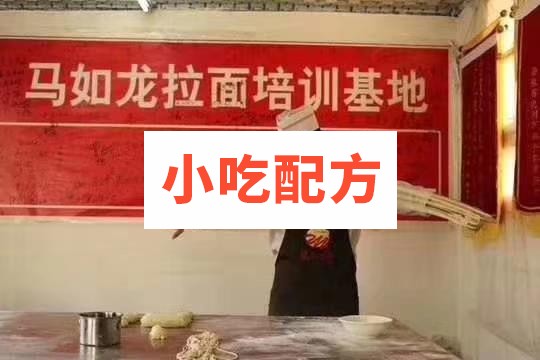 甘肃马如龙拉面培训技术视频课程 小吃技术联盟配方资料 第3张 甘肃马如龙拉面培训技术视频课程 小吃技术联盟配方资料 第3张
