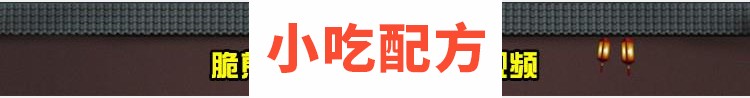 正宗山东杂粮煎饼配方技术视频教程 第10张 正宗山东杂粮煎饼配方技术视频教程 第10张