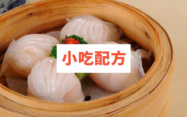 广式水晶虾饺制作技术 第1张 广式水晶虾饺制作技术 第1张