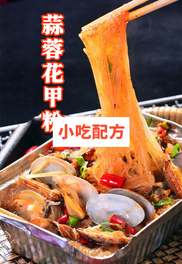 爆款小吃锡纸花甲粉技术【视频教程】 小吃技术联盟 第2张 爆款小吃锡纸花甲粉技术【视频教程】 小吃技术联盟 第2张