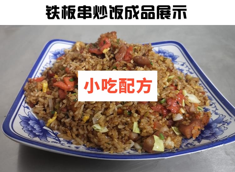 正宗扬州炒饭花式炒饭铁板串炒饭秘制配方技术视频教程 小吃技术联盟配方资料 第7张 正宗扬州炒饭花式炒饭铁板串炒饭秘制配方技术视频教程 小吃技术联盟配方资料 第7张