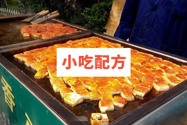 铁板豆腐小吃技术配方资料视频教程 第1张 铁板豆腐小吃技术配方资料视频教程 第1张