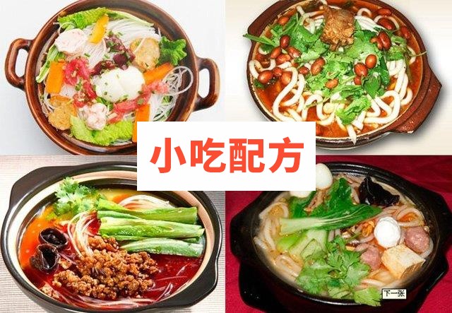 砂锅土豆粉砂锅米线砂锅菜等砂锅类小吃制作视频配方技术教程培训 第2张 砂锅土豆粉砂锅米线砂锅菜等砂锅类小吃制作视频配方技术教程培训 第2张