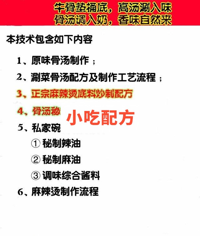 张亮麻辣烫骨汤底料小料配方及制作方法 麻辣烫的做法 第2张 张亮麻辣烫骨汤底料小料配方及制作方法 麻辣烫的做法 第2张