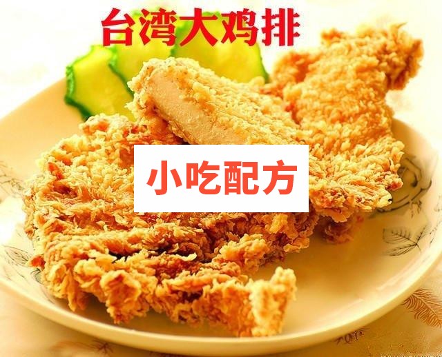 台湾大鸡排技术配方资料 第1张 台湾大鸡排技术配方资料 第1张