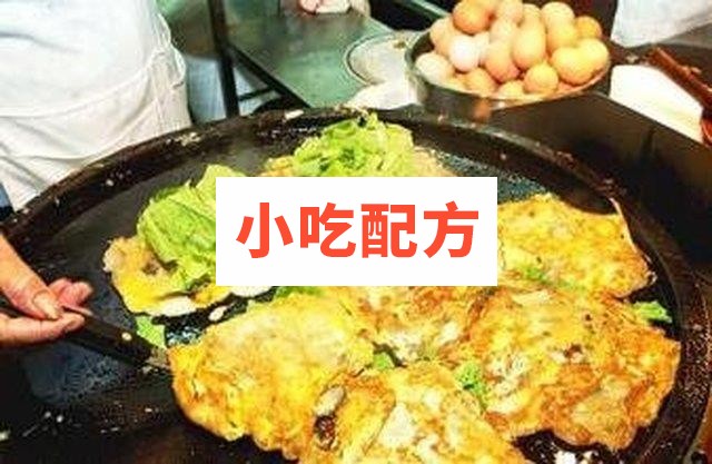 台湾蚵仔煎牡蛎煎技术教程 第1张 台湾蚵仔煎牡蛎煎技术教程 第1张