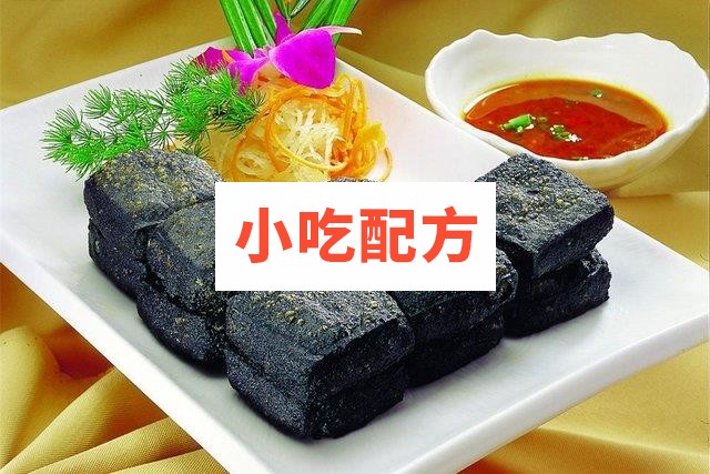湖南长沙火宫殿正宗绍兴臭豆腐制作技术 第1张 湖南长沙火宫殿正宗绍兴臭豆腐制作技术 第1张