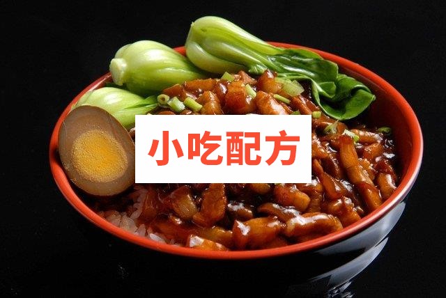 台湾风味卤肉饭制作图文资料参考视频 第1张 台湾风味卤肉饭制作图文资料参考视频 第1张