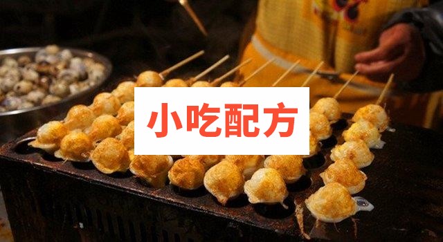 台湾报喜鸟烤鹌鹑蛋 视频教程 第1张 台湾报喜鸟烤鹌鹑蛋 视频教程 第1张