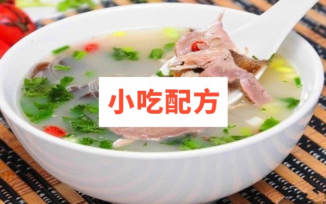 正宗单县简阳羊肉汤配方 第1张 正宗单县简阳羊肉汤配方 第1张